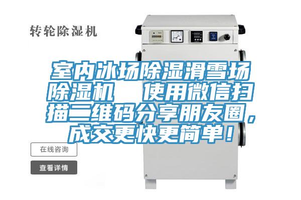 室內冰場除濕滑雪場除濕機  使用微信掃描二維碼分享朋友圈，成交更快更簡單！