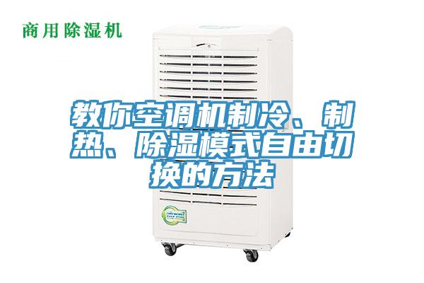 教你空調機制冷、制熱、除濕模式自由切換的方法