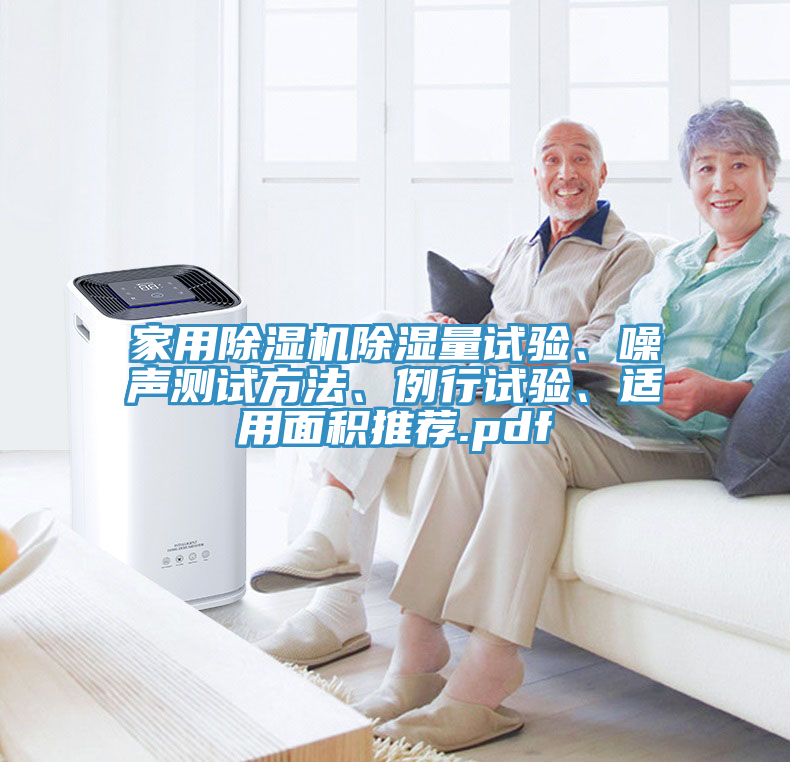 家用除濕機除濕量試驗、噪聲測試方法、例行試驗、適用面積推薦.pdf