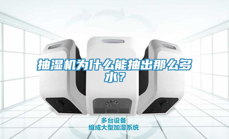 抽濕機為什么能抽出那么多水？
