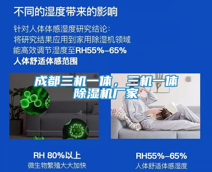 成都三機一體，三機一體除濕機廠家