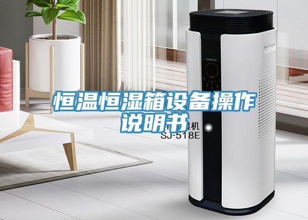 恒溫恒濕箱設備操作說明書
