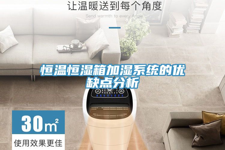 恒溫恒濕箱加濕系統的優缺點分析