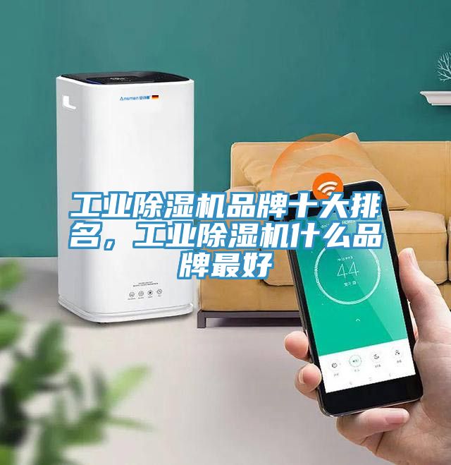 工業除濕機品牌十大排名，工業除濕機什么品牌最好