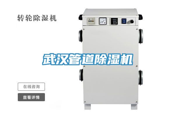 武漢管道除濕機