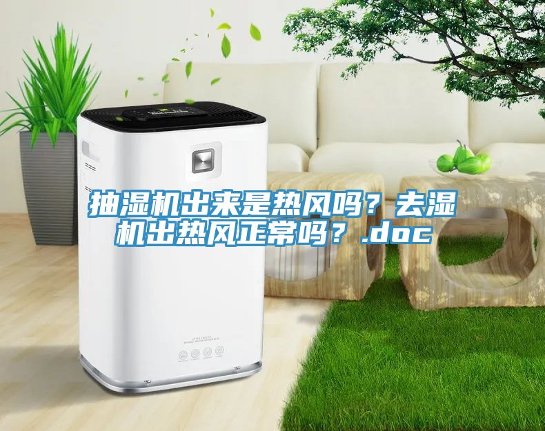 抽濕機出來是熱風嗎？去濕機出熱風正常嗎？.doc