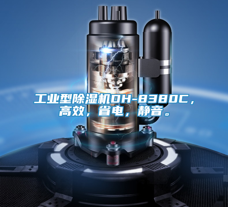 工業型除濕機DH-8380C，高效，省電，靜音。