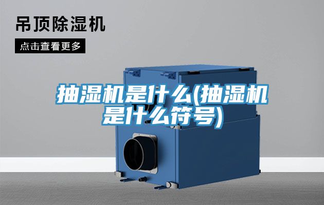 抽濕機是什么(抽濕機是什么符號)