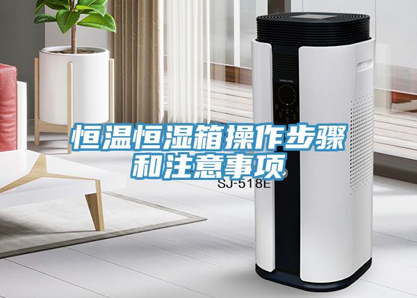 恒溫恒濕箱操作步驟和注意事項