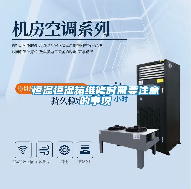 恒溫恒濕箱維修時需要注意的事項