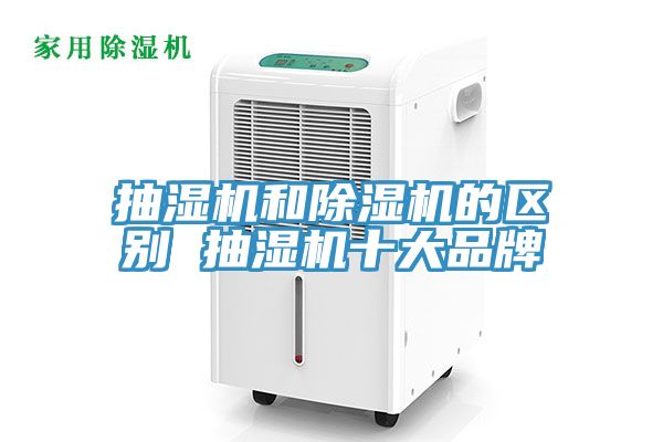抽濕機和除濕機的區別 抽濕機十大品牌