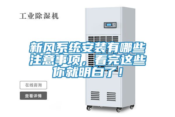 新風系統安裝有哪些注意事項，看完這些你就明白了！