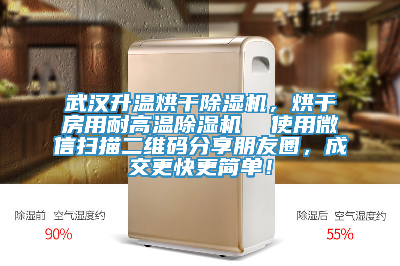 武漢升溫烘干除濕機，烘干房用耐高溫除濕機  使用微信掃描二維碼分享朋友圈，成交更快更簡單！