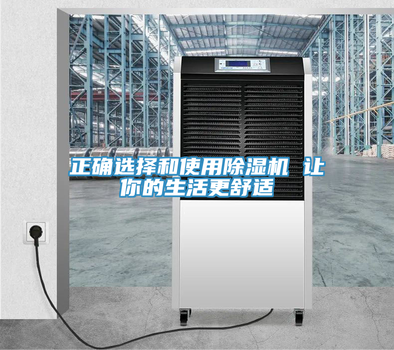 正確選擇和使用除濕機 讓你的生活更舒適
