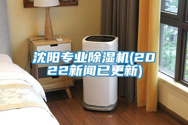 沈陽專業除濕機(2022新聞已更新)