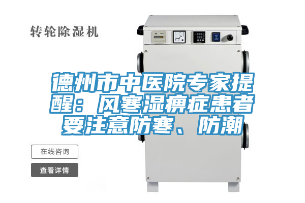 德州市中醫院專家提醒：風寒濕痹癥患者要注意防寒、防潮