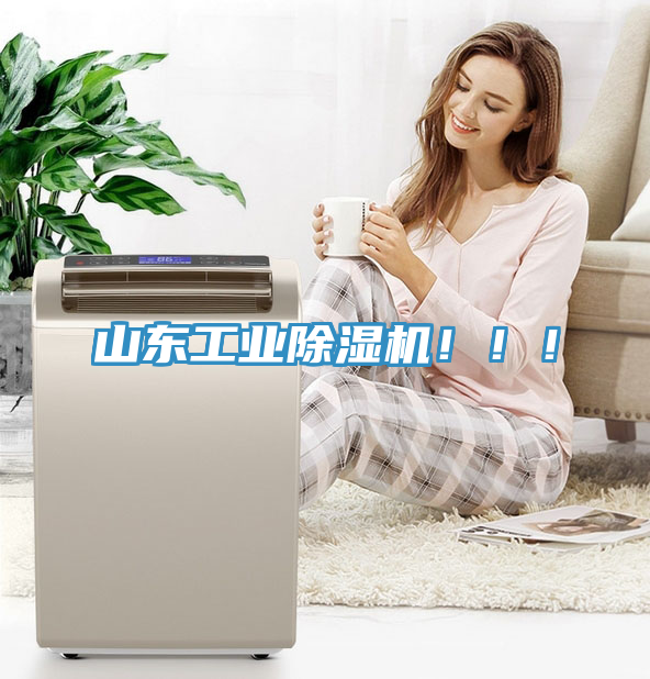 山東工業除濕機?。?！