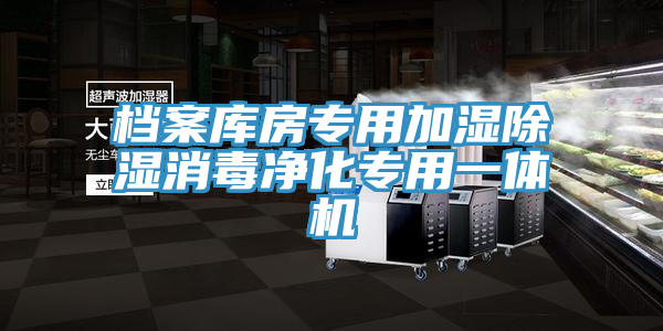 檔案庫房專用加濕除濕消毒凈化專用一體機