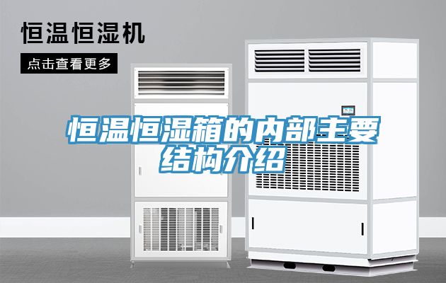 恒溫恒濕箱的內部主要結構介紹
