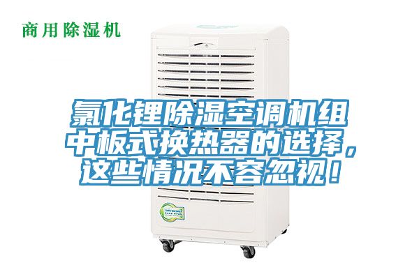 氯化鋰除濕空調機組中板式換熱器的選擇，這些情況不容忽視！