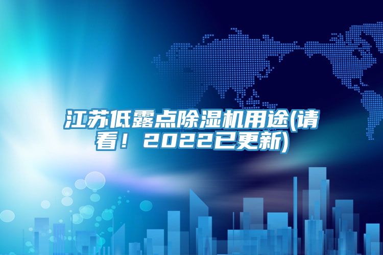 江蘇低露點除濕機用途(請看！2022已更新)