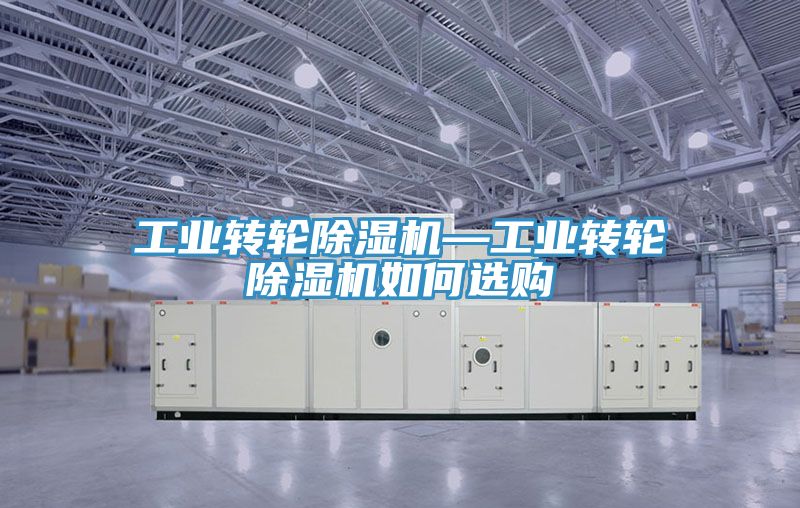 工業轉輪除濕機—工業轉輪除濕機如何選購