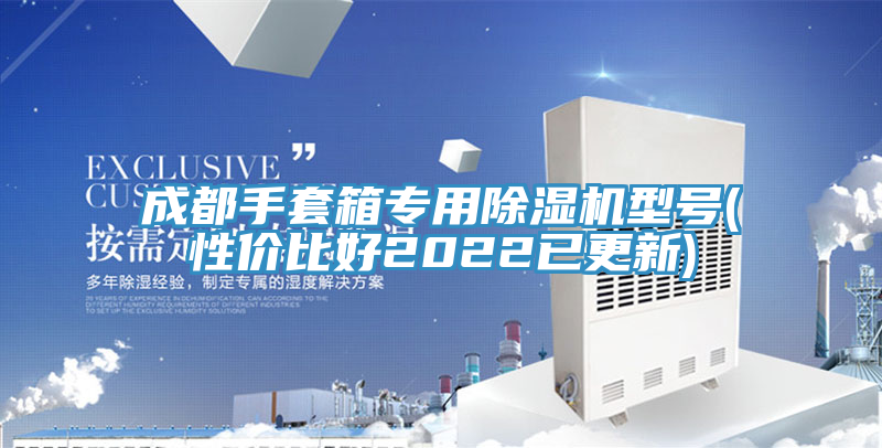 成都手套箱專用除濕機型號(性價比好2022已更新)