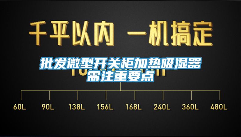 批發微型開關柜加熱吸濕器需注重要點