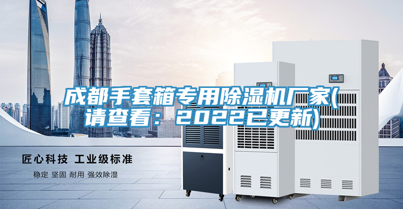 成都手套箱專用除濕機廠家(請查看：2022已更新)