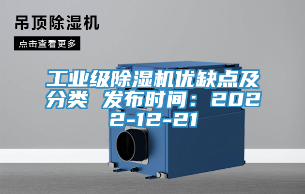 工業級除濕機優缺點及分類 發布時間：2022-12-21