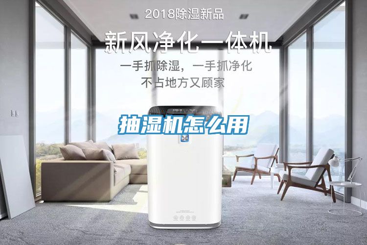 抽濕機怎么用