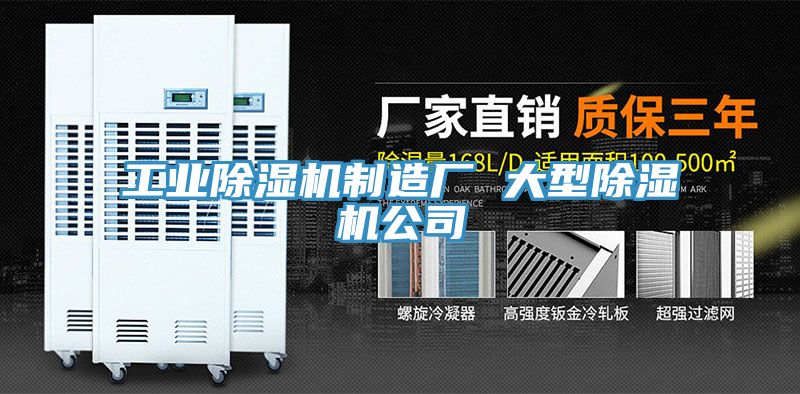 工業除濕機制造廠 大型除濕機公司