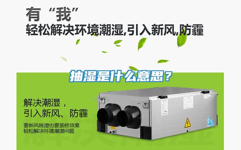 抽濕是什么意思？