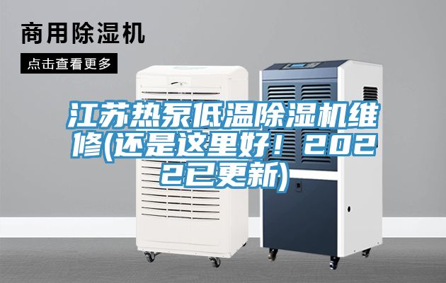 江蘇熱泵低溫除濕機維修(還是這里好！2022已更新)
