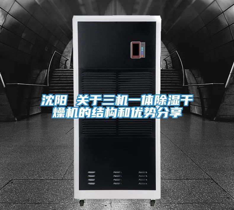 沈陽 關于三機一體除濕干燥機的結構和優勢分享