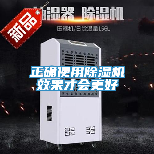 正確使用除濕機效果才會更好