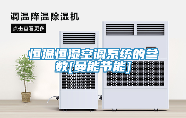 恒溫恒濕空調系統的參數[曼能節能]