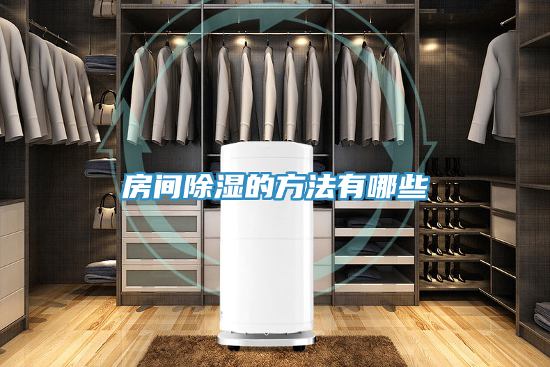 房間除濕的方法有哪些