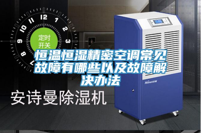 恒溫恒濕精密空調常見故障有哪些以及故障解決辦法