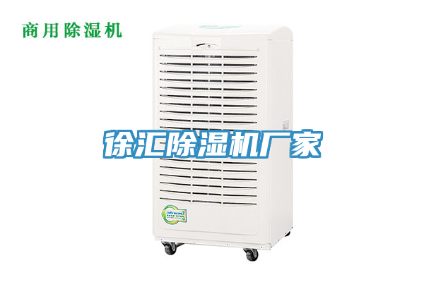 徐匯除濕機廠家