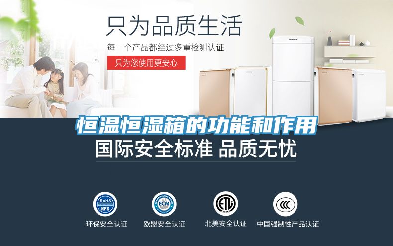 恒溫恒濕箱的功能和作用
