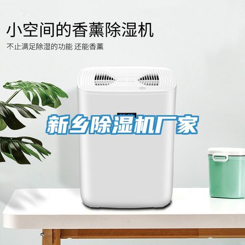 新鄉除濕機廠家