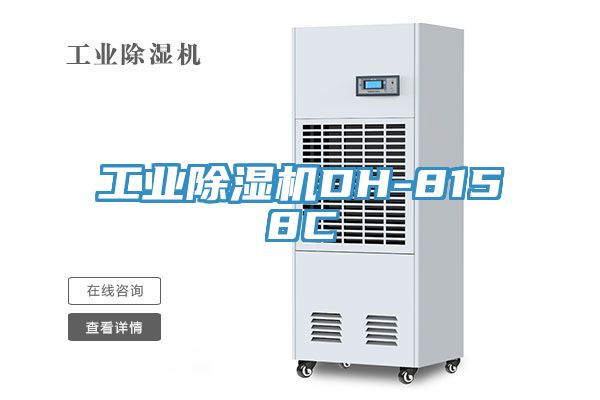 工業除濕機DH-8158C