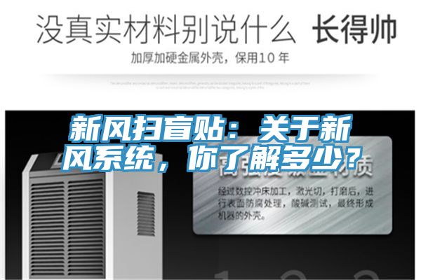 新風掃盲貼：關于新風系統，你了解多少？