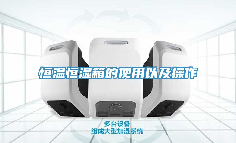 恒溫恒濕箱的使用以及操作
