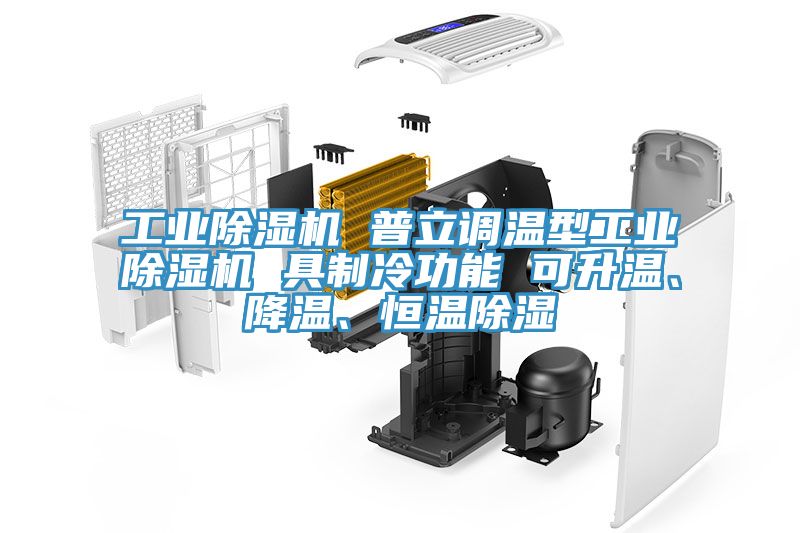 工業除濕機 普立調溫型工業除濕機 具制冷功能 可升溫、降溫、恒溫除濕