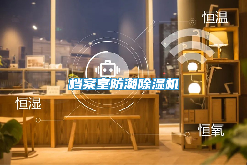 檔案室防潮除濕機