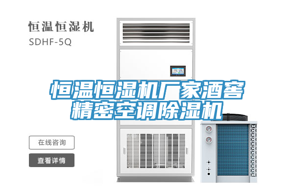 恒溫恒濕機廠家酒窖精密空調除濕機