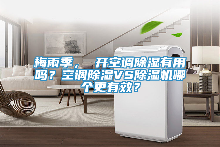 梅雨季， 開空調除濕有用嗎？空調除濕VS除濕機哪個更有效？