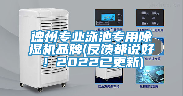 德州專業泳池專用除濕機品牌(反饋都說好！2022已更新)